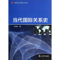 复旦博学·国际政治与国际关系系列：当代国际关系史