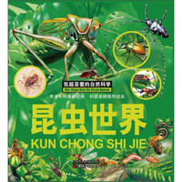 我超喜爱的自然科学：昆虫世界