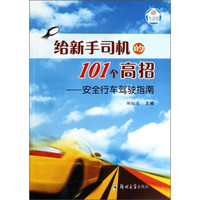 给新手司机的101个高招：安全行车驾驶指南