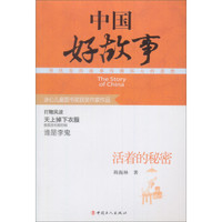 中国好故事:活着的秘密