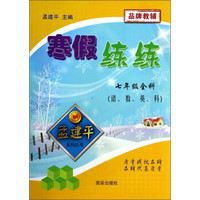 孟建平系列丛书·寒假练练：7年级全科（语、数、英、科）