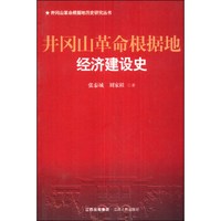 井冈山革命根据地历史研究丛书：井冈山革命根据地经济建设史