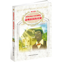 世界经典文学名著博览：汤姆叔叔的小屋（第2版 青少年版）