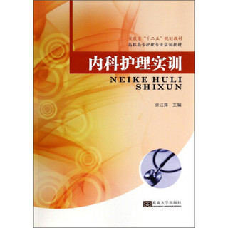 内科护理实训/安徽省“十二五”规划教材·高职高专护理专业实训教材