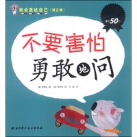 我会表达自己（第2辑）：不要害怕 勇敢地问