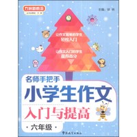 方洲新概念·名师手把手小学生作文入门与提高：六年级