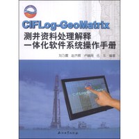 CIFLog-GeoMatrix测井资料处理解释一体化软件系统操作手册