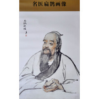 中华历代名医画像系列：名医扁鹊画像