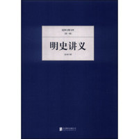 民国大师文库·第一辑：明史讲义