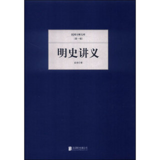 民国大师文库·第一辑：明史讲义