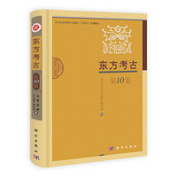 东方考古(第10集)