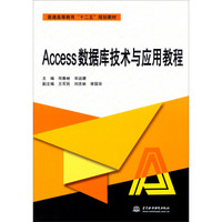 Access数据库技术与应用教程/普通高等教育“十二五”规划教材