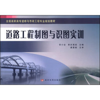 道路工程制图与识图实训/全国高职高专道桥与市政工程专业规划教材