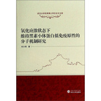 武汉大学优秀博士学位论文文库:氧化应激状态下维持黑素小体蛋白低免疫原性的分子机制研究