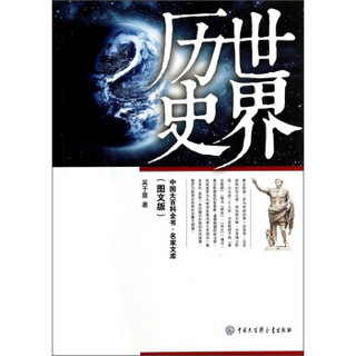 中国大百科全书·名家文库：世界历史（图文版）