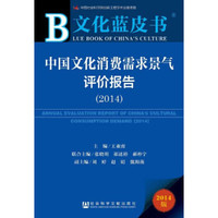 文化蓝皮书:中国文化消费需求景气评价报告(2014)