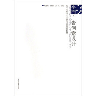 平面广告创意设计/高等院校设计学精品课程规划教材