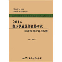 医师资格考试历年真题纵览与考点评析丛书：2014临床执业医师资格考试临考押题试卷及解析