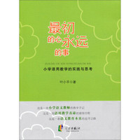 最初的心永远的事：小学语用教学的实践与思考