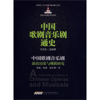 中国歌剧音乐剧通史:中国歌剧音乐剧演出历史与现状研究