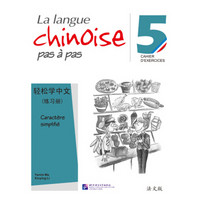 轻松学中文（法文版）练习册5