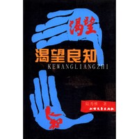 渴望良知
