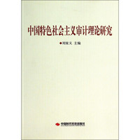 中国特色社会主义审计理论研究