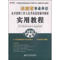 宏章出版·2015云南省事业单位公开招聘工作人员考试深度辅导教材：实用教程（2015最新版）