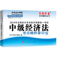 2014全国会计专业技术资格统一考试·“梦想成真”系列辅导丛书：中级经济法考点精粹掌中宝