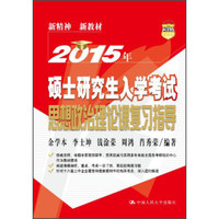 2015年硕士研究生入学考试思想政治理论课复习指导