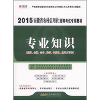 宏章出版·2015安徽省农村信用社招聘考试专用教材：专业知识