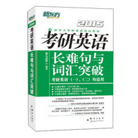 新东方考研英语培训教材：2015年考研英语长难句与词汇突破