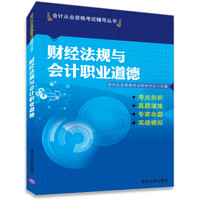 2014年会计从业资格考试 财经法规与会计职业道德
