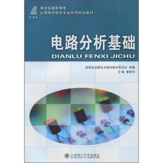 电路分析基础/新世纪高职高专应用电子技术专业系列规划教材