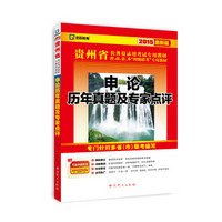 2015最新版贵州省公务员录用考试专用教材：申论历年真题及专家点评