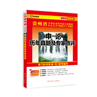 2015最新版贵州省公务员录用考试专用教材：申论历年真题及专家点评