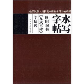 翰墨风雅·历代名家碑帖水写字帖系列：欧阳询书《九成宫碑》字精选