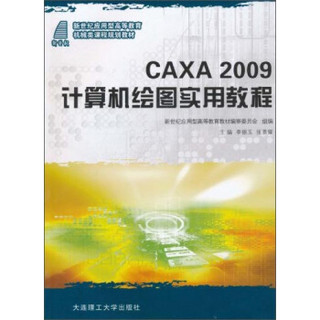 CAXA2009计算机绘图实用教程/新世纪应用型高等教育机械类课程规划教材