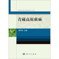 中国资源生物研究系列:青藏高原蕨麻