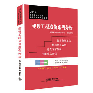 2014全国造价工程师执业资格考试红宝书：建设工程造价案例分析