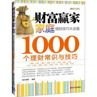 理财技巧大全集系列·财富赢家：家庭理财技巧大全集·1000个理财常识与技巧