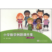 小学数学例题课件集（二年级上册 附光盘1张）