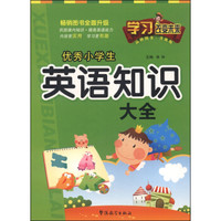 学习改变未来:优秀小学生英语知识大全