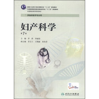 妇产科学（第7版）/全国高等医药教材建设研究会“十二五”规划教材