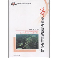 辽河流域水污染综合治理系列丛书:辽河流域水污染治理技术评估