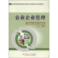 农业企业管理/中央财政支持高等职业学校提升专业服务能力项目成果教材