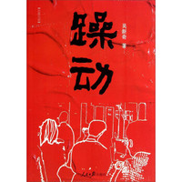 躁动