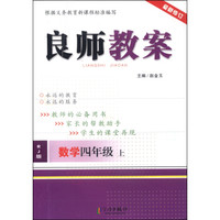 良师教案：数学（四年级上 RJ版 最新修订）