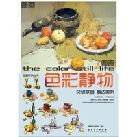 图画系列丛书：色彩静物