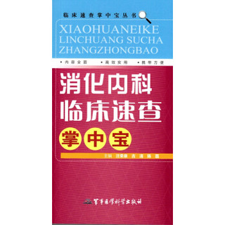 消化内科临床速查掌中宝/临床速查掌中宝丛书